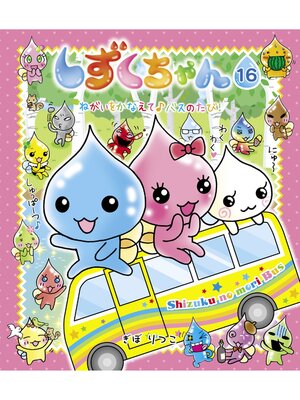 cover image of しずくちゃん16－ねがいをかなえて♪バスのたび!